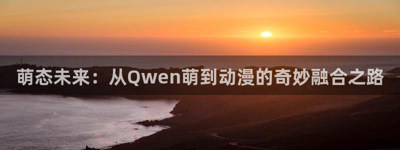 囧次元软件下载：萌态未来：从Qwen萌到动漫的奇妙融合之路