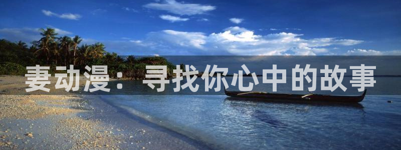 囧次元官方下载正版：妻动漫：寻找你心中的故事