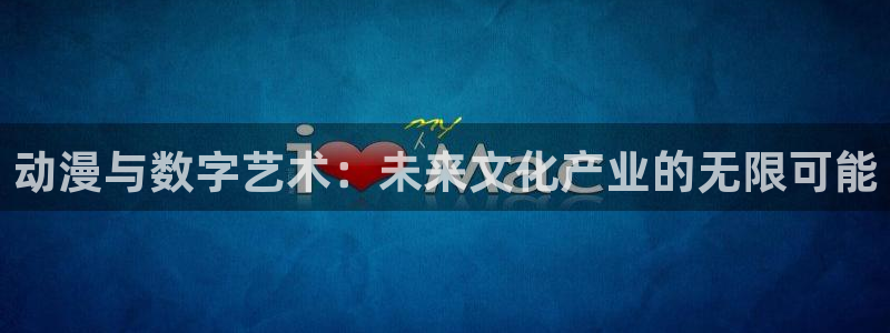 囧次元网站官网下载：动漫与数字艺术：未来文化产业的无限可能